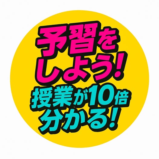予習をしよう！授業が10倍分かる！